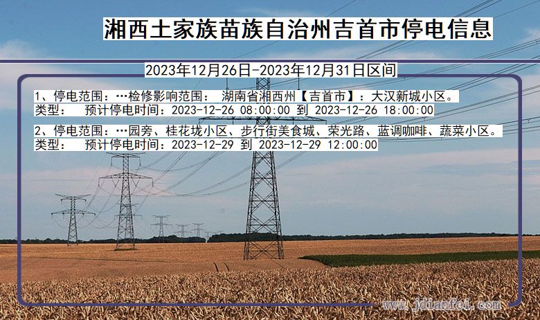 湘西吉首停电通知 湖南省湘西吉首停电通知