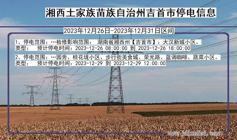 湖南省湘西吉首停电通知