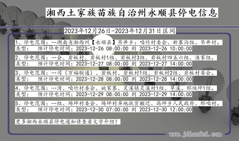 湖南省湘西永顺停电通知