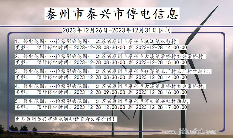 泰州泰兴停电通知 江苏省泰州泰兴停电通知