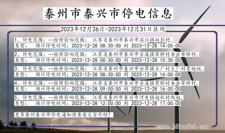 江苏省泰州泰兴停电通知