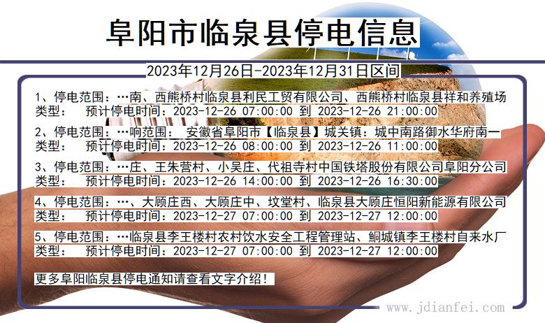 安徽省阜阳临泉停电通知