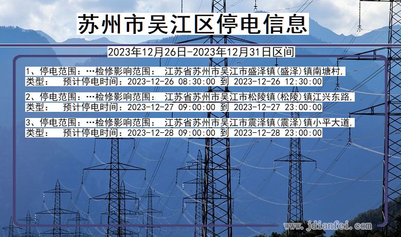 江苏省苏州吴江停电通知