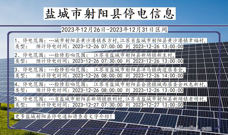 江苏省盐城射阳停电通知