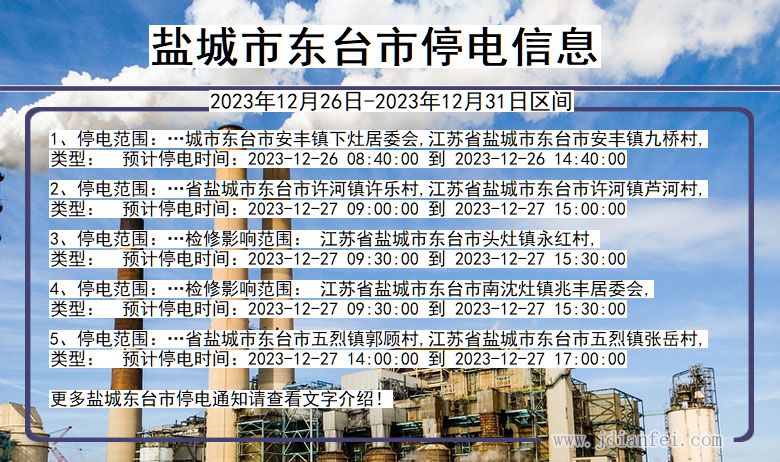盐城东台停电通知 江苏省盐城东台停电通知