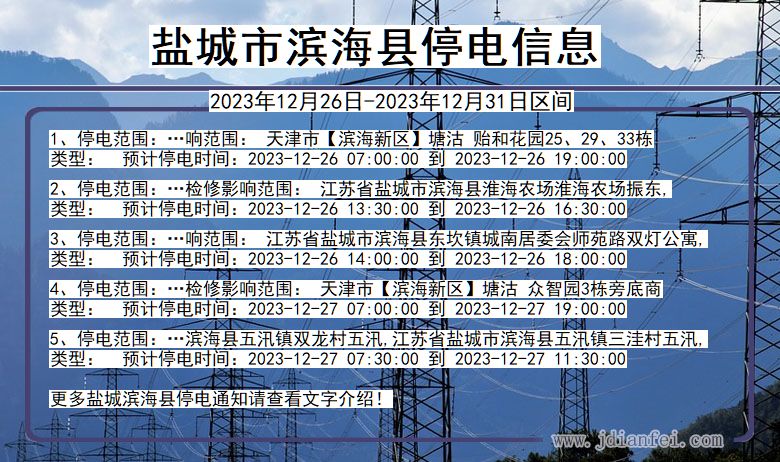 江苏省盐城滨海停电通知