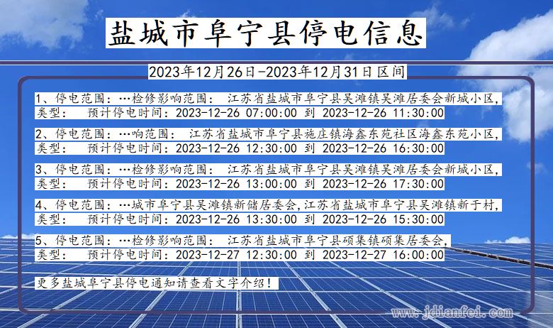 江苏省盐城阜宁停电通知