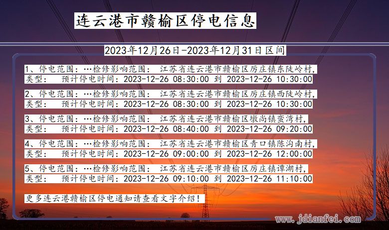 江苏省连云港赣榆停电通知