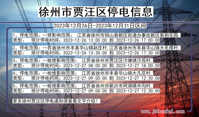 江苏省徐州贾汪停电通知