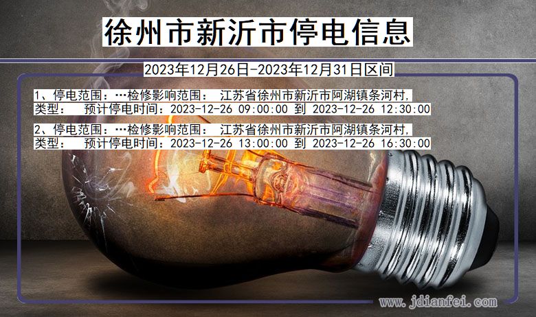 江苏省徐州新沂停电通知