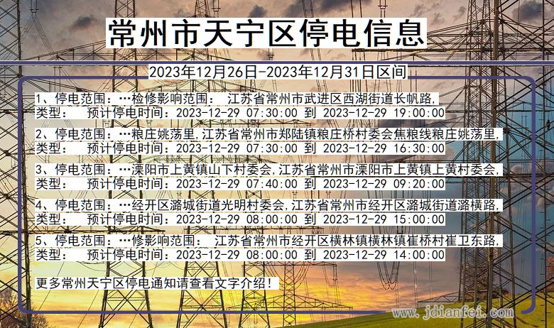 常州天宁停电通知 江苏省常州天宁停电通知
