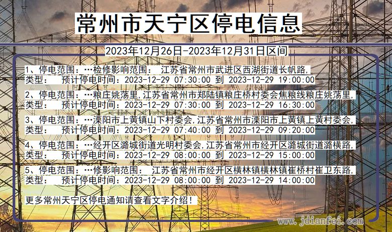 江苏省常州天宁停电通知