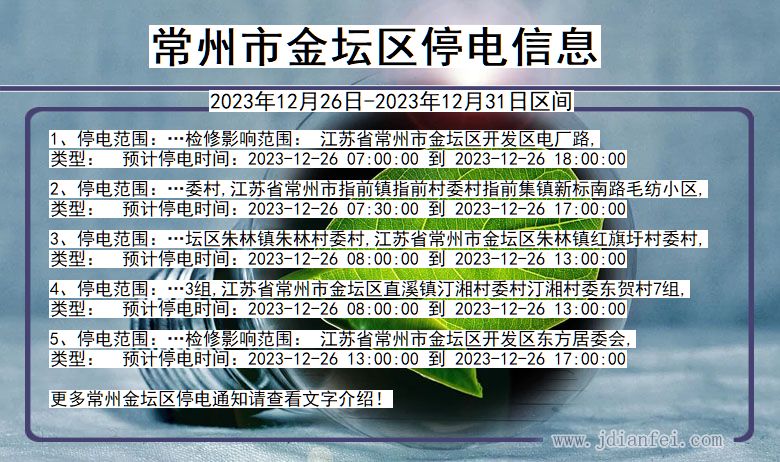 江苏省常州金坛停电通知