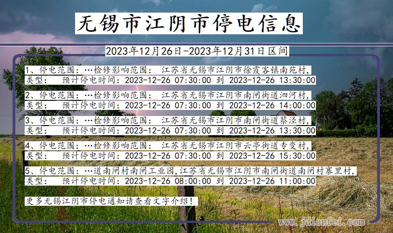 无锡江阴停电通知 江苏省无锡江阴停电通知
