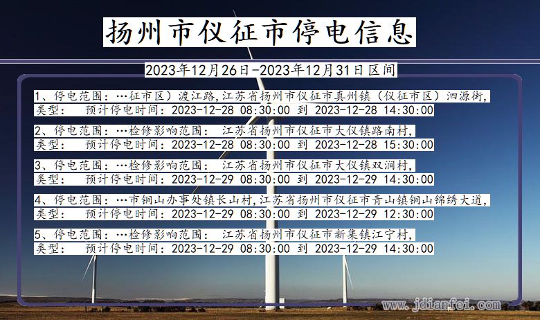 扬州仪征停电通知 江苏省扬州仪征停电通知