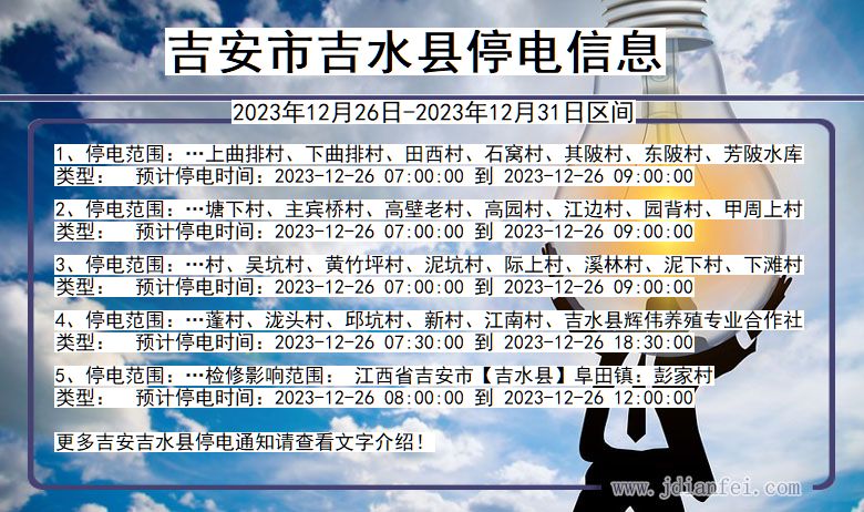吉安吉水停电通知 江西省吉安吉水停电通知