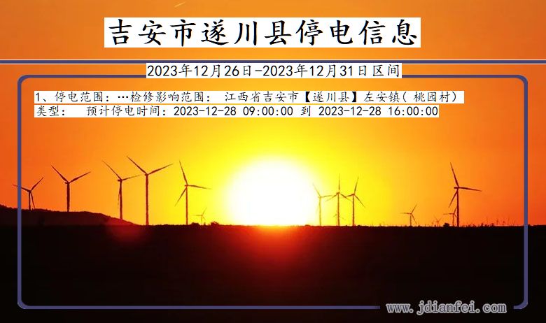 吉安遂川停电通知 江西省吉安遂川停电通知
