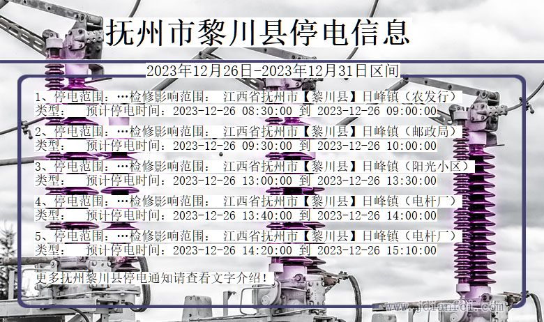 江西省抚州黎川停电通知