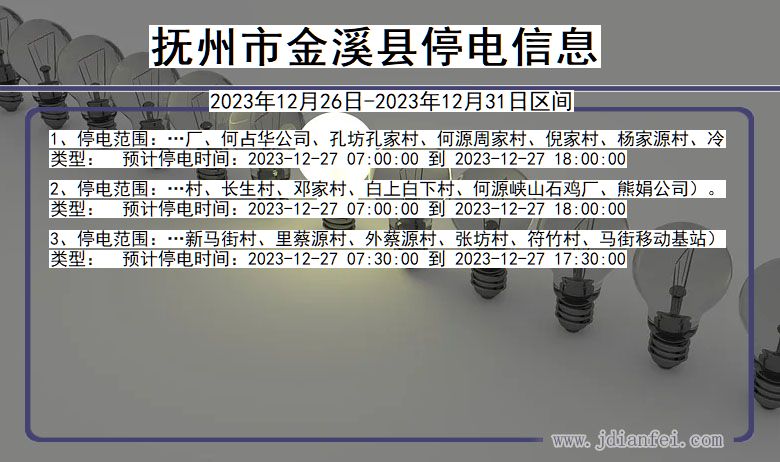 江西省抚州金溪停电通知