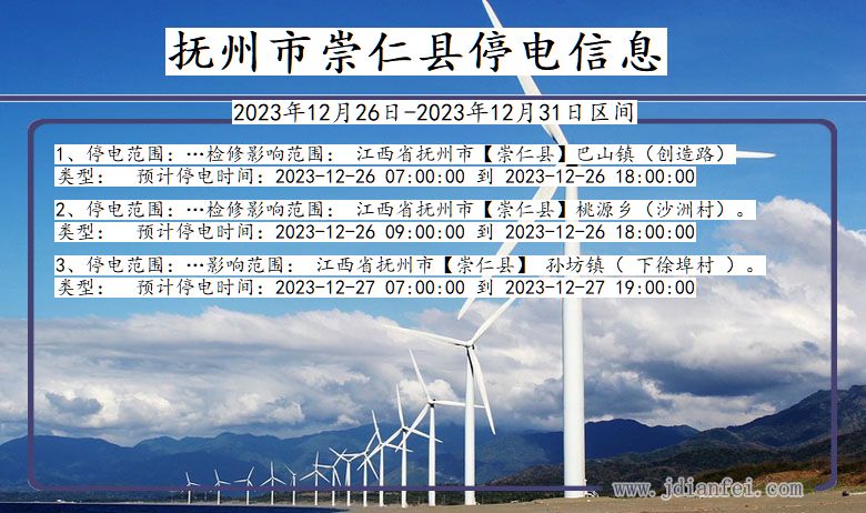 抚州崇仁停电通知 江西省抚州崇仁停电通知