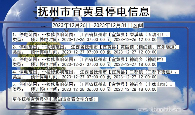 江西省抚州宜黄停电通知