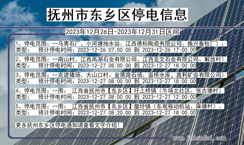 江西省抚州东乡停电通知