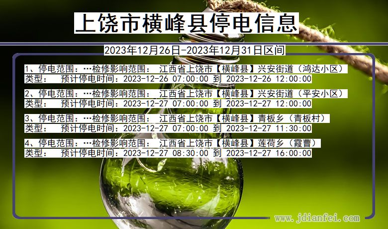 上饶横峰停电通知 江西省上饶横峰停电通知
