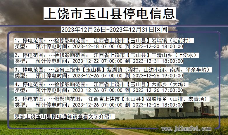 上饶玉山停电通知 江西省上饶玉山停电通知