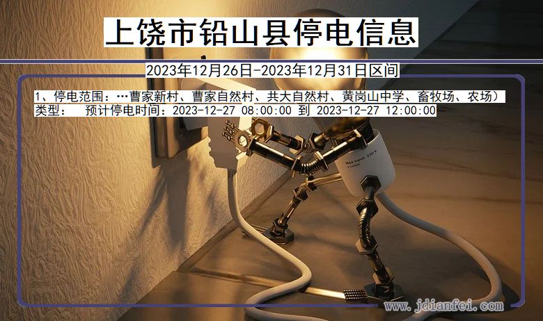 上饶铅山停电通知 江西省上饶铅山停电通知