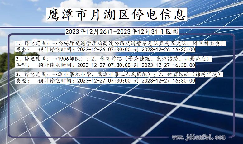 江西省鹰潭月湖停电通知