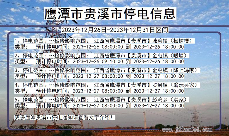 江西省鹰潭贵溪停电通知