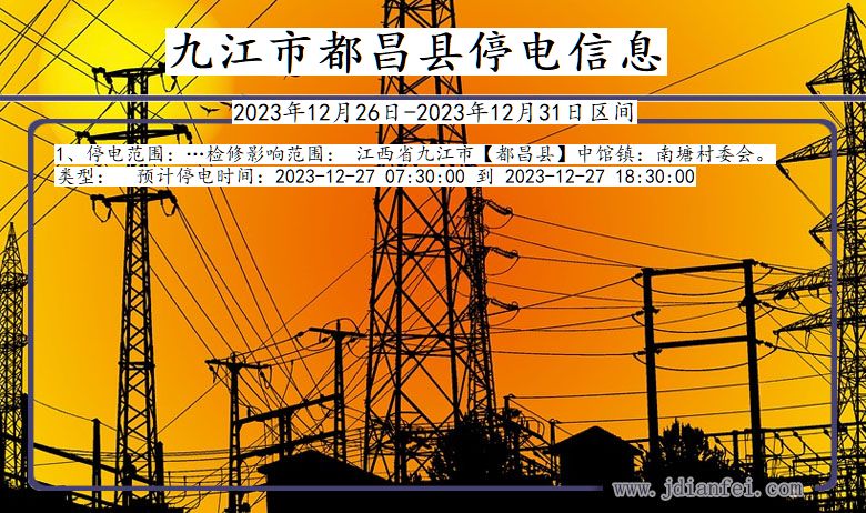 九江都昌停电通知 江西省九江都昌停电通知