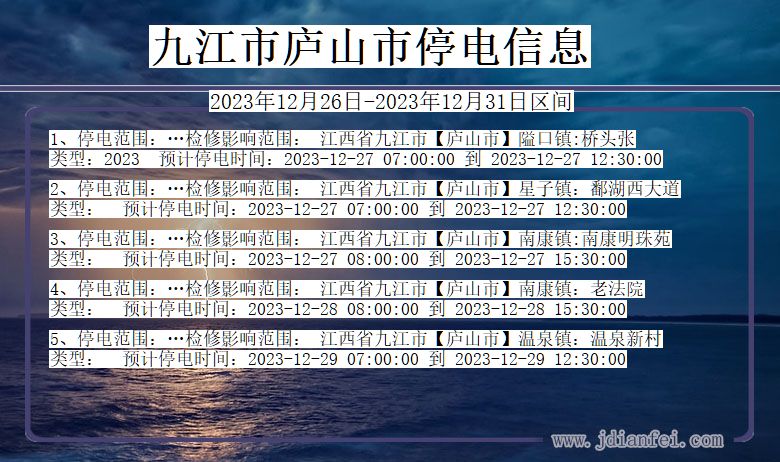 九江庐山停电通知 江西省九江庐山停电通知