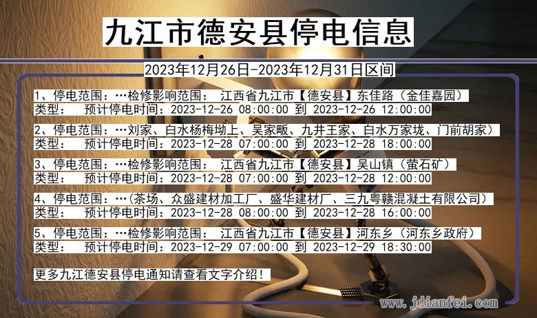 江西省九江德安停电通知