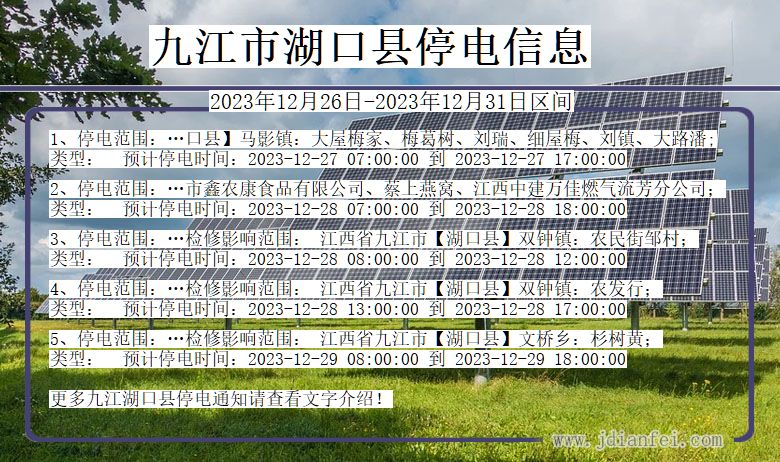 九江湖口停电通知 江西省九江湖口停电通知
