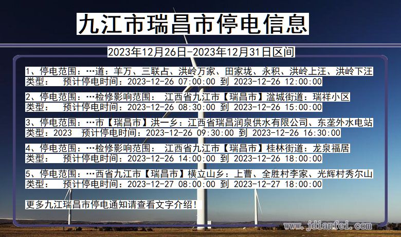 江西省九江瑞昌停电通知