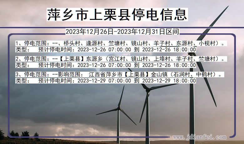萍乡上栗停电通知 江西省萍乡上栗停电通知