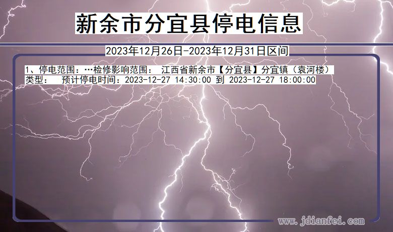 江西省新余分宜停电通知