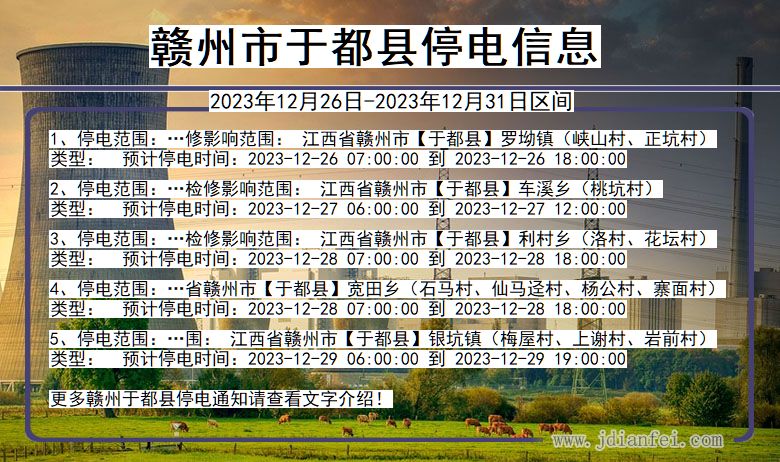 江西省赣州于都停电通知