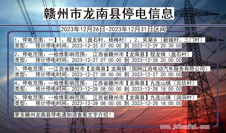 赣州龙南停电通知 江西省赣州龙南停电通知