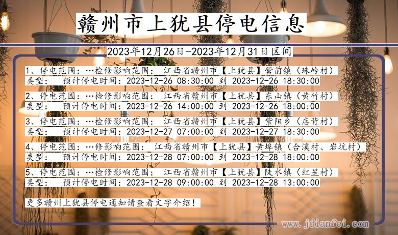 江西省赣州上犹停电通知