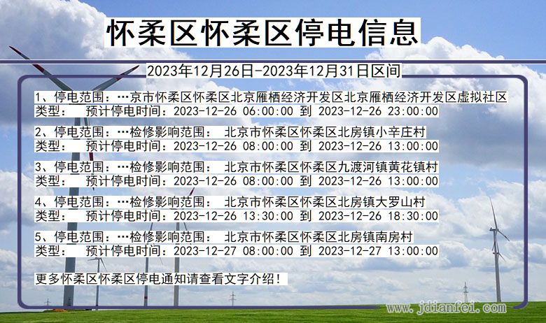 北京市怀柔区怀柔停电通知