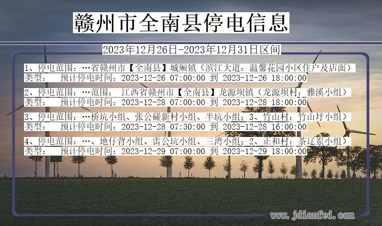 江西省赣州全南停电通知