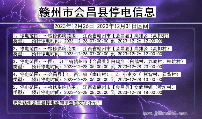 赣州会昌停电通知 江西省赣州会昌停电通知
