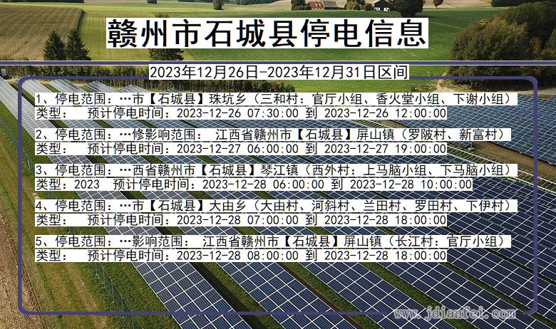 江西省赣州石城停电通知