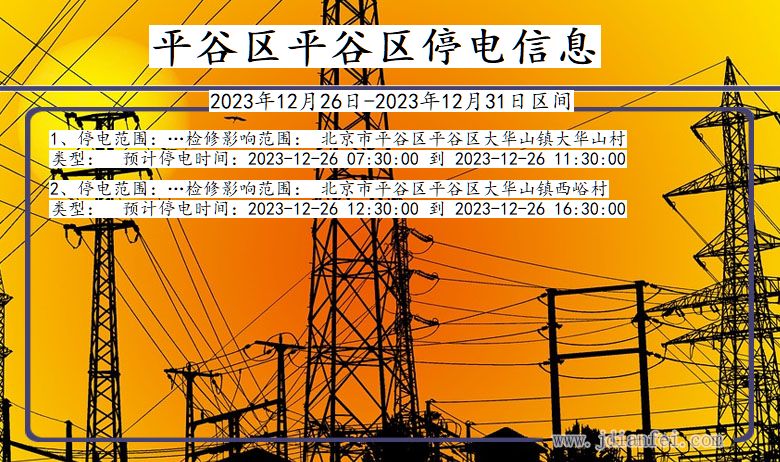 北京市平谷区平谷停电通知