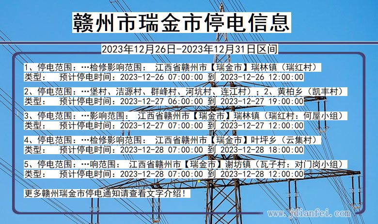 赣州瑞金停电通知 江西省赣州瑞金停电通知
