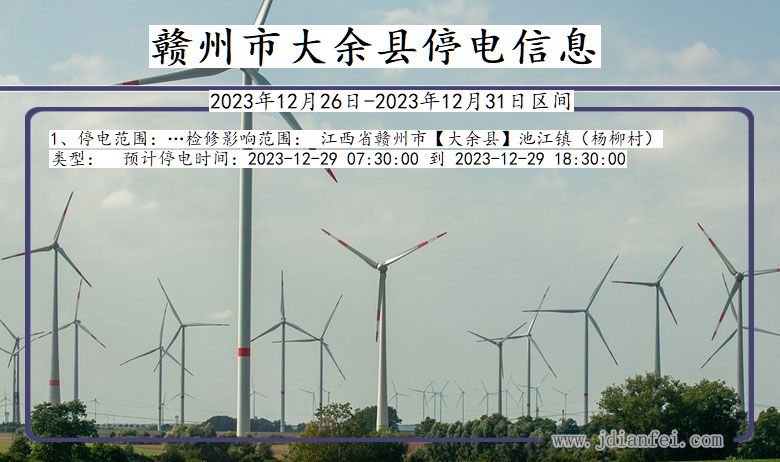 赣州大余停电通知 江西省赣州大余停电通知