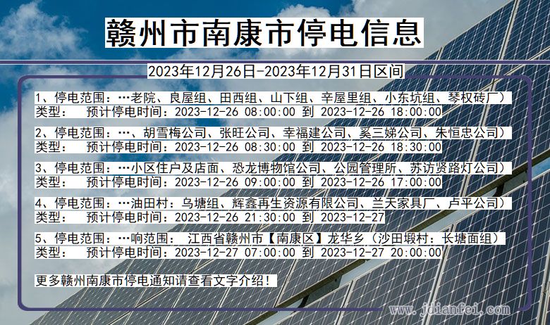 江西省赣州南康停电通知