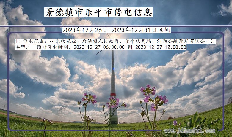 景德镇乐平停电通知 江西省景德镇乐平停电通知